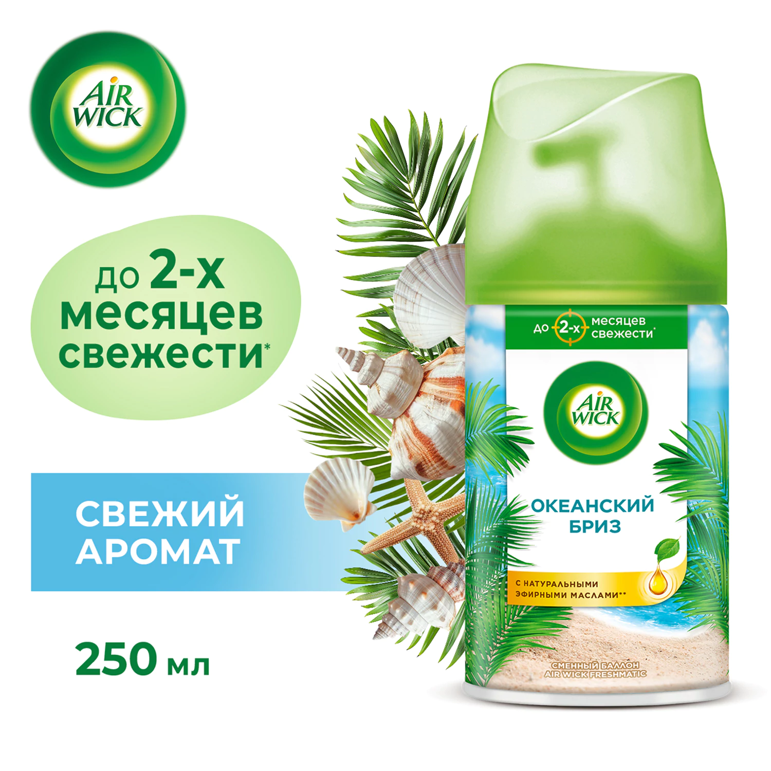 Сменный блок Air Wick Freshmatic "Океанский бриз" 250 мл